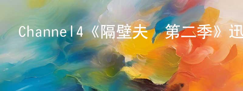 鮑靜波的動漫綜藝大全,Channel4《隔壁夫婦第二季》迅雷下載/在線觀看/百度云-靈異/驚悚-美劇天堂